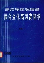 高洁净度超细晶微合金化高强高韧钢 1998 文集 1