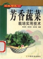 芳香蔬菜栽培实用技术