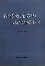 润滑系统污染控制与设备车辆润滑技术