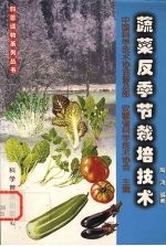 蔬菜反季节栽培技术