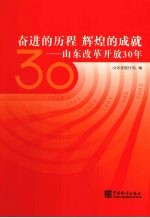 奋进的历程 辉煌的成就 山东改革开放30年