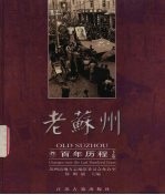 老苏州  百年历程  1895-2000  下