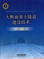 大断面黄土隧道建设技术