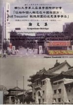 辅仁大学第三届汉学国际研讨会 “位格和个人概念在中国与西方 Rolf Trauzettel 教授周围的波恩汉学学派”论文集