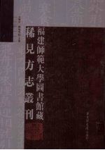 福建师范大学图书馆藏稀见方志丛刊 25