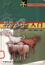 科学养羊入门