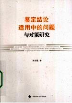 鉴定结论适用中的问题与对策研究