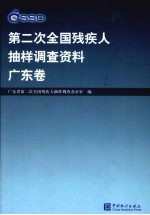 第二次全国残疾人抽样调查资料 广东卷