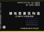 国家建筑标准设计图集 楼地面建筑构造 含2003年局部修改版 01J304 01（03）J304