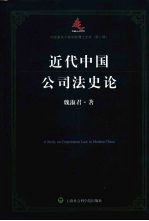 近代中国公司法史论