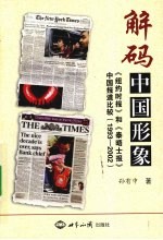 解码中国形象 《纽约时报》和《泰晤士报》中国报道比较 1993-2002