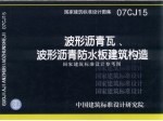 国家建筑标准设计图集  波形沥青瓦、波形沥青防水板建筑构造  国家建筑标准设计参考图  07CJ15