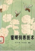 蜜蜂饲养技术