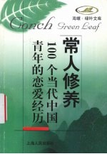 100个当代中国青年的恋爱经历