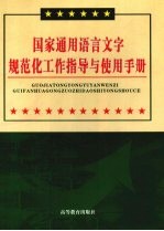 国家通用语言文字规范化工作指导与使用手册 第3卷