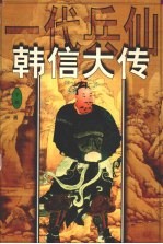 一代兵仙韩信大传 下