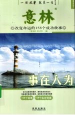 意林 改变命运的158个成功故事 事在人为