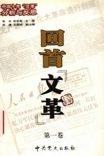 回首“文革”  第1卷  中国十年“文革”分析与反思