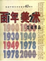 百年美术馆藏精品 纪念中国美术馆建馆四十周年