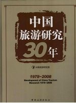 中国旅游研究30年 1978-2008