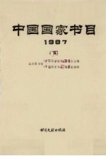 中国国家书目 1987 下