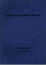 国内外城市污水处理厂最佳运行方案对比分析