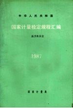 中华人民共和国国家计量检定规程汇编 压力和真空 1987