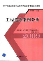 2009年版全国造价工程师执业资格考试应试指南 工程造价案例分析