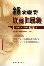 金盾文章奖优秀作品集 1995-1999年度