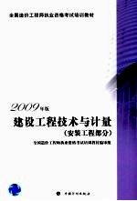 2009年版全国造价工程师执业资格考试培训教材 建设工程技术与计量 安装工程部分