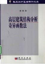 高层建筑结构分析奇异函数法