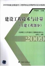 2009年版全国造价工程师执业资格考试应试指南 建设工程技术与计量 土建工程部分