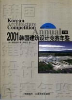 韩国建筑设计竞赛年鉴  2001  下