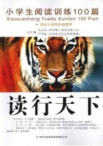 小学生阅读训练100篇 适合小学四年级使用