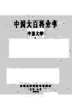 中国大百科全书 中国文学 1