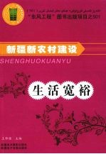 新疆新农村建设 生活宽裕