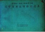 全国统一安装工程预算定额辽宁省单位估价汇总表 3