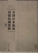 天津日本租界居留民团资料 11