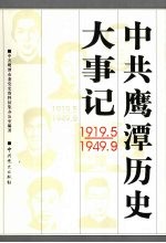 中共鹰潭历史大事记 1919.5-1949.9