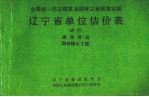 全国统一仿古建筑及园林工程预算定额辽宁省单位估价表（试行）通用项目、园林绿化工程