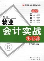 物业会计实战步步通 图解版