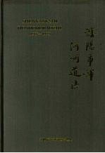 沈阳市浑河河道志 1986-1992