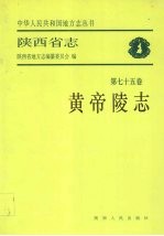 陕西省志 第75卷 黄帝陵志