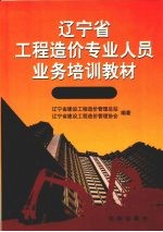 辽宁省工程造价专业人员业务培训教材 土建装饰专业