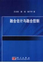 融合估计与融合控制