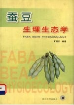 蚕豆生理生态学