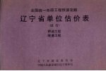 全国统一市政工程预算定额辽宁省单位估价表（试行）桥涵工程、隧道工程