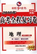 2010年高考全程复习卷 地理 适用于人教版