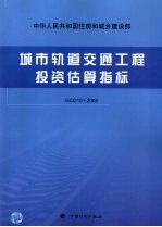 城市轨道交通工程投资估算指标 GCG 101-2008