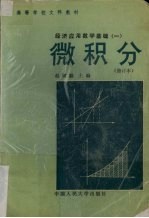 经济应用数学基础  1  微积分